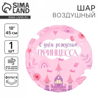 Воздушный шар фольгированный 18" &laquo;С Днём Рождения, принцесса&raquo; круг