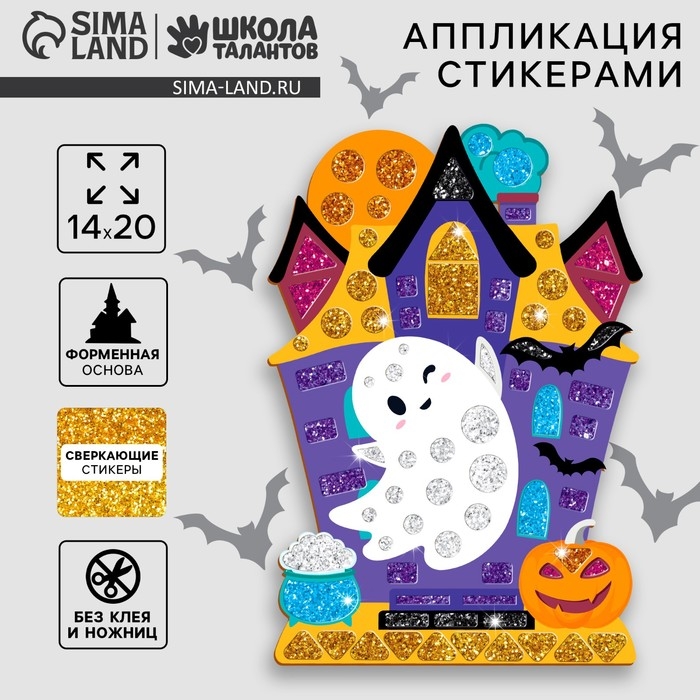Аппликация стикерами на хэллоуин форменная &laquo;Привидение в замке&raquo;, набор для творчества