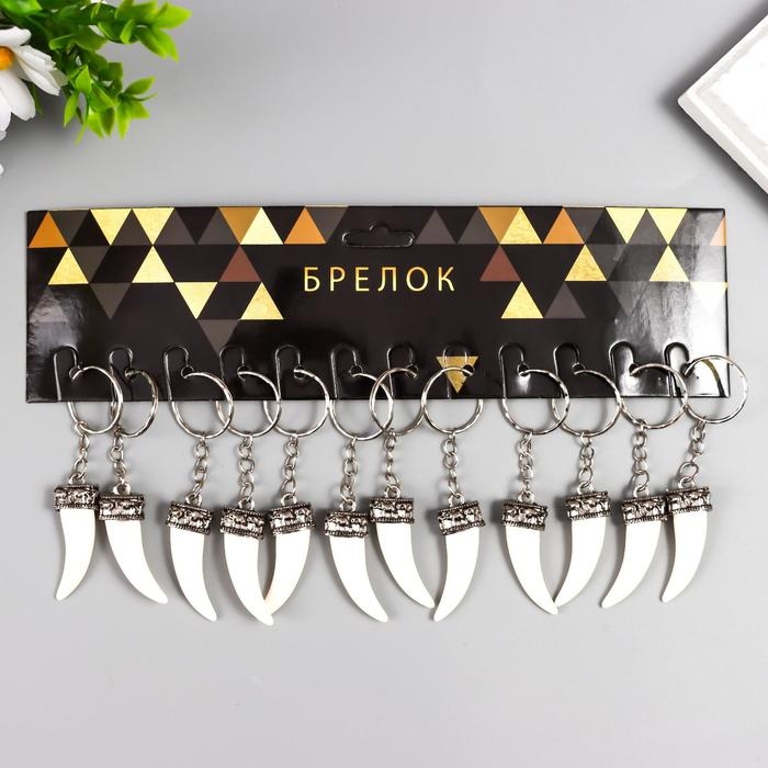 Брелок металл "Клык" белый 4,3х1,5 см