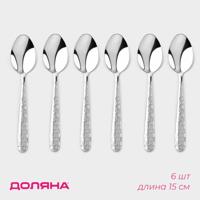 Набор ложек чайных из нержавеющей стали Доляна &laquo;Соты&raquo;, длина 15 см, 6 шт, цвет серебряный
