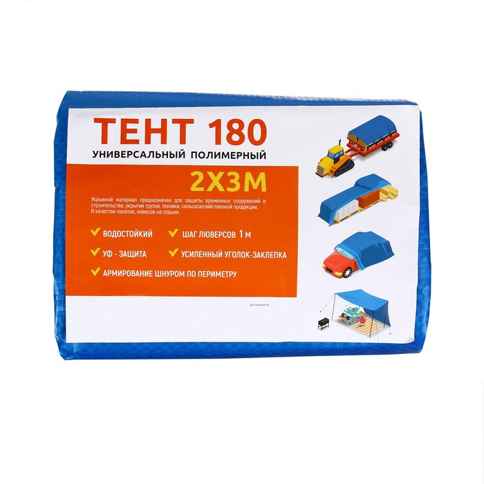 Тент защитный, 3 &times; 2 м, плотность 180 г/м&sup2;, УФ, люверсы шаг 1 м, синий