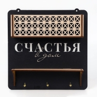 Ключница настенная с полкой с полкой и карманом &laquo;Счастья&raquo;, 20 х 20 см.