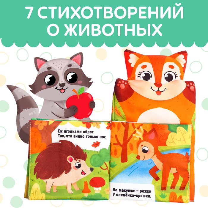 Книжка-шуршалка на руку &laquo;Животные в лесу. Первые стихи&raquo;
