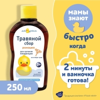 Травяной сбор для купания младенцев "Наша Мама" ромашка, 250 мл