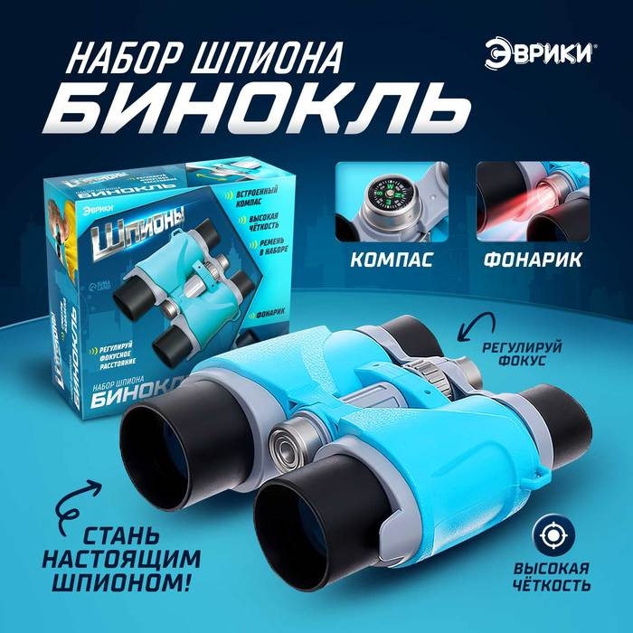 Бинокль &laquo;Шпион&raquo;, с фонариком и компасом
