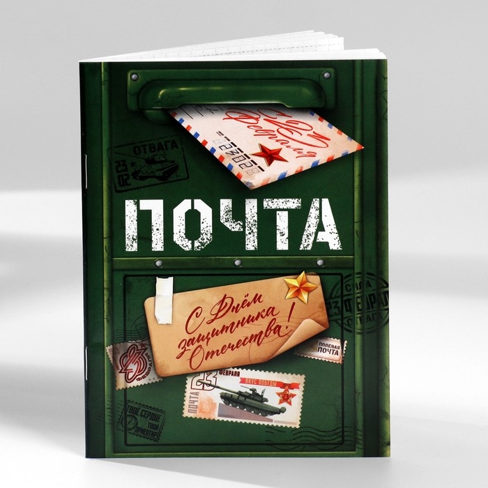 Набор блокнотов А6, 32 листа на скрепке 8 шт. &laquo;С 23 Февраля. Почта&raquo;