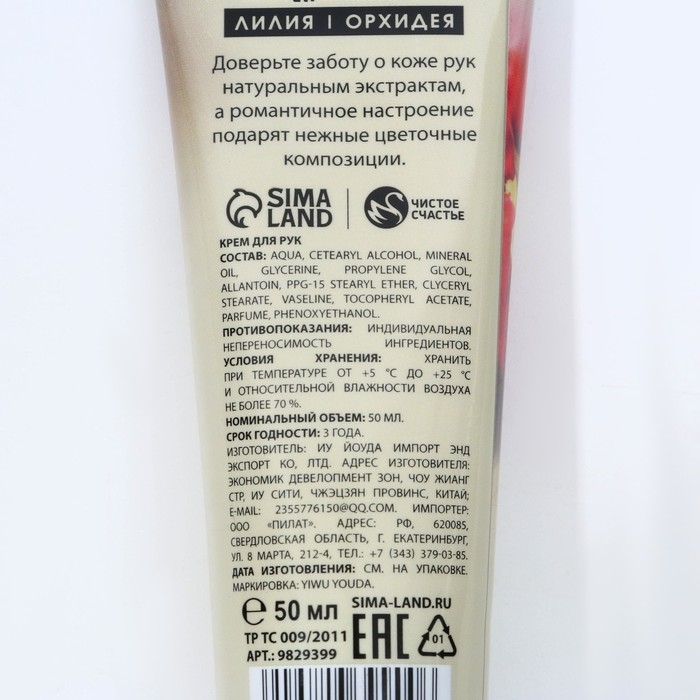 Крем для рук, 50 мл, аромат лилии и орхидеи, ЧИСТОЕ СЧАСТЬЕ Крем для рук, 50 мл, аромат лилии и орхидеи, ЧИСТОЕ СЧАСТЬЕ