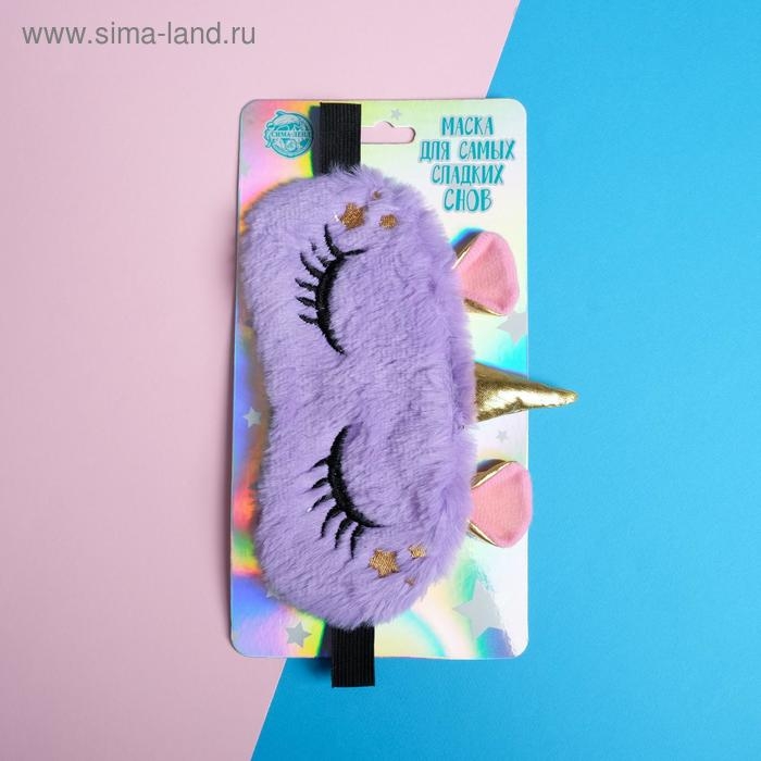 Маска для сна &laquo;Единорожка&raquo;, цвет фиолетовый
