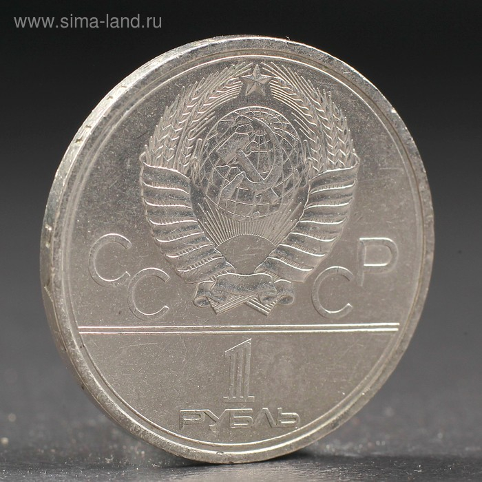 Монета "1 рубль 1979 года Олимпиада 80 МГУ