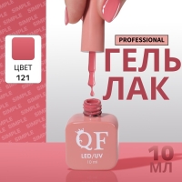 Гель лак для ногтей &laquo;SIMPLE&raquo;, 3-х фазный, 10 мл, LED/UV, цвет розовый (121)