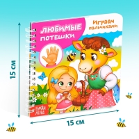 Картонная книга &laquo;Играем с пальчиками. Любимые потешки&raquo;, 12 стр.