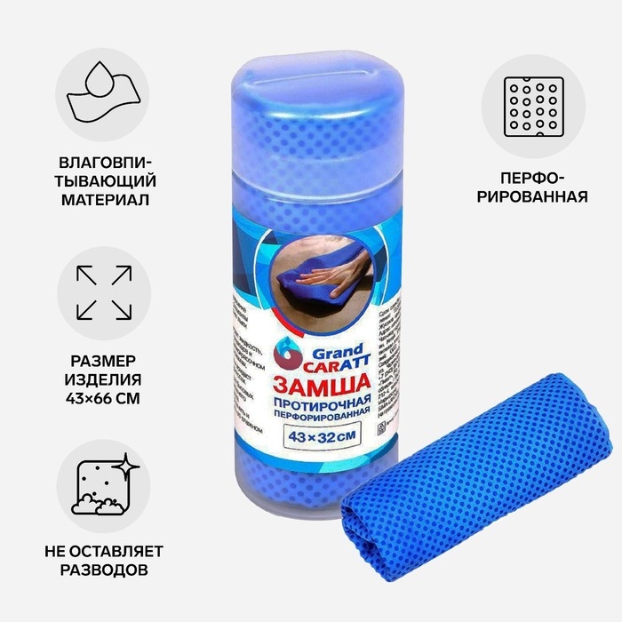Замша протирочная Grand Caratt 43&times;32 см, перфорированная в тубе, синяя