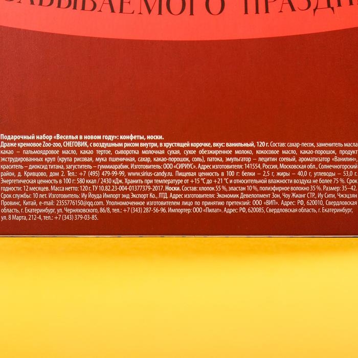 Подарочный набор &laquo;Веселья в новом году&raquo;: конфеты 120 г., носки размер: 35&ndash;42
