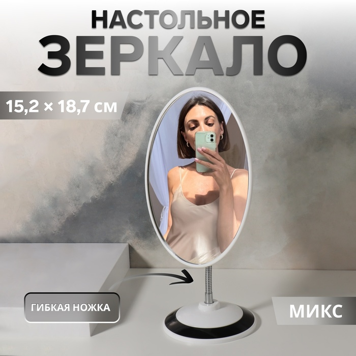 Зеркало настольное «Овал», на гибкой ножке, зеркальная поверхность 15,2 × 18,7 см, цвет МИКС Зеркало настольное «Овал», на гибкой ножке, зеркальная поверхность 15,2 × 18,7 см, цвет МИКС