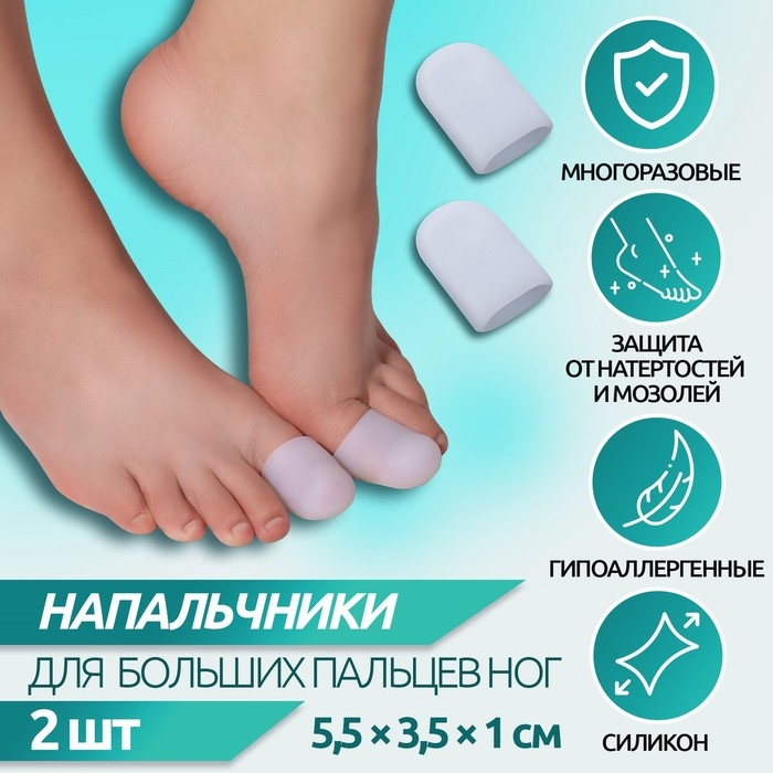 Напальчники для больших пальцев ног, силиконовые, 5,5 &times; 3,5 &times; 1 см, пара, цвет белый