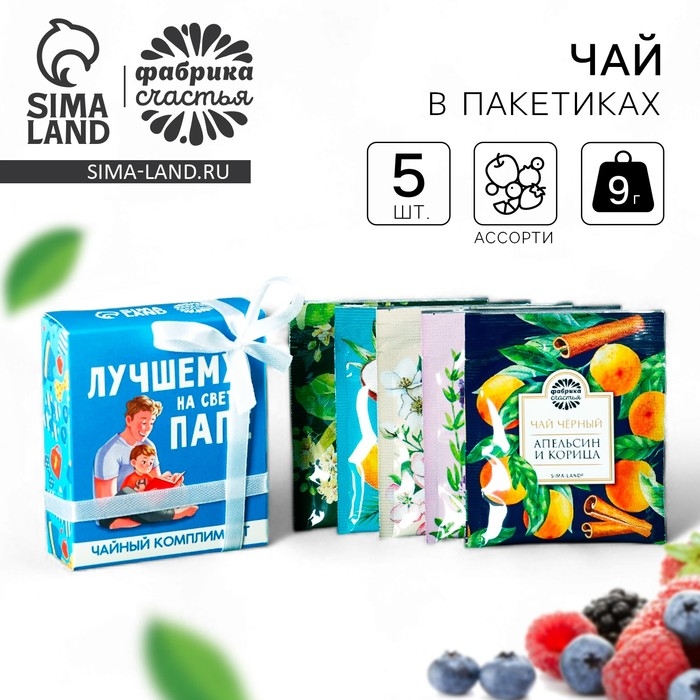 Чай в пакетиках &laquo;Лучшему папе на свете&raquo; в коробке, 9 г (5 шт. х 1,8 г).