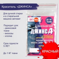 Краситель "ДЖИНСА" красный, 10 гр Краситель "ДЖИНСА" красный, 10 гр