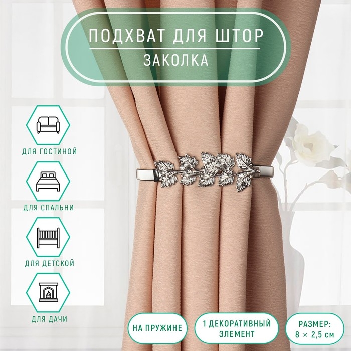 Подхват для штор &laquo;Ветвь&raquo;, 8 &times; 2,5 см, 23,5 см, цвет серебряный