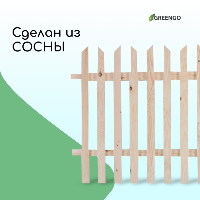 Ограждение декоративное, 90 &times; 150 см, 1 секция, дерево, &laquo;Ручеёк&raquo;, Greengo