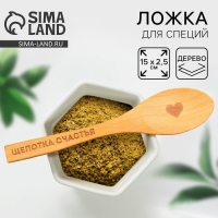 Ложка для специй &laquo;Щепотка счастья&raquo;, дерево, 13 см