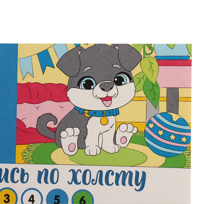 Картина по номерам для детей &laquo;Пёсик&raquo;, 21 х 15 см