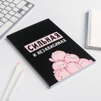 Ежедневник в мягкой обложке А5, 80 л «Сильная и независима» Ежедневник в мягкой обложке А5, 80 л «Сильная и независима»