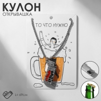 Кулон мужской «Открывашка» зажигалка, цвет серебро, 69 см Кулон мужской «Открывашка» зажигалка, цвет серебро, 69 см