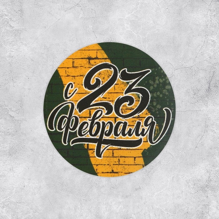 Наклейки для бизнеса и подарков «С 23 февраля», 4 х 4 см, 50 шт Наклейки для бизнеса и подарков «С 23 февраля», 4 х 4 см, 50 шт