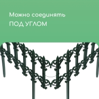 Ограждение декоративное, 25 &times; 180 см, 5 секций, пластик, зелёное, &laquo;Классика&raquo;