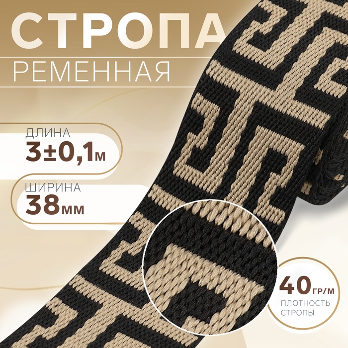 Стропа ременная, 38 мм, 3 &plusmn; 0,1 м, цвет чёрно-бежевый