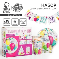 Набор бумажной посуды одноразовый С днём рождения. Шары», 6 тарелок, 6 стаканов, 6 колпаков, 1 гирлянда Набор бумажной посуды одноразовый С днём рождения. Шары», 6 тарелок, 6 стаканов, 6 колпаков, 1 гирлянда