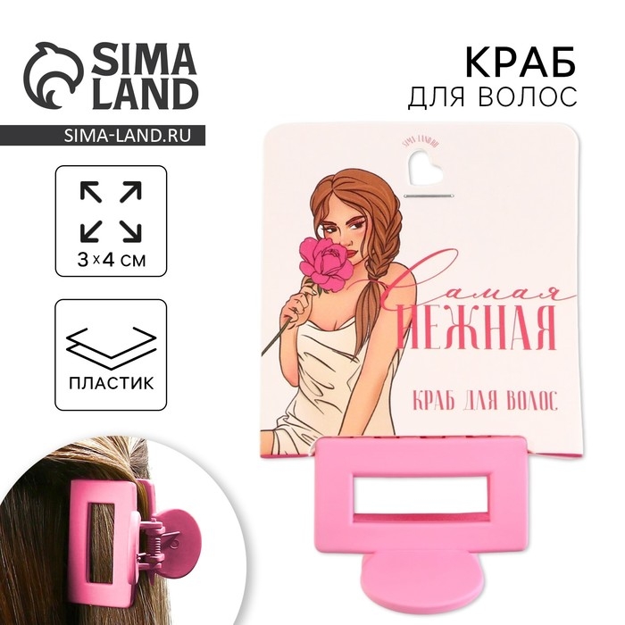 Крабик для волос &laquo;Самая нежная&raquo;, 2,5 х 4 см