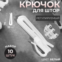 Крючок для штор, регулируемый, 7 × 2,3 × 0,5 см, 10 шт, цвет белый Крючок для штор, регулируемый, 7 × 2,3 × 0,5 см, 10 шт, цвет белый