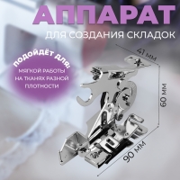 Аппарат для швейных машин, для складок, 9 &times; 4,1 &times; 6 см