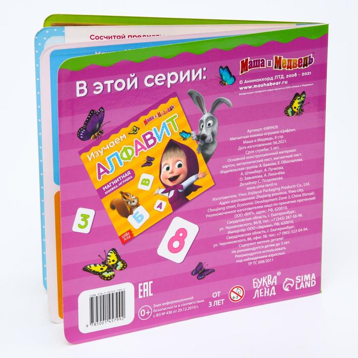 Магнитная книга с заданиями &laquo;Цифры&raquo;, 8 стр., 36 магнитов, &laquo;Маша и Медведь&raquo;