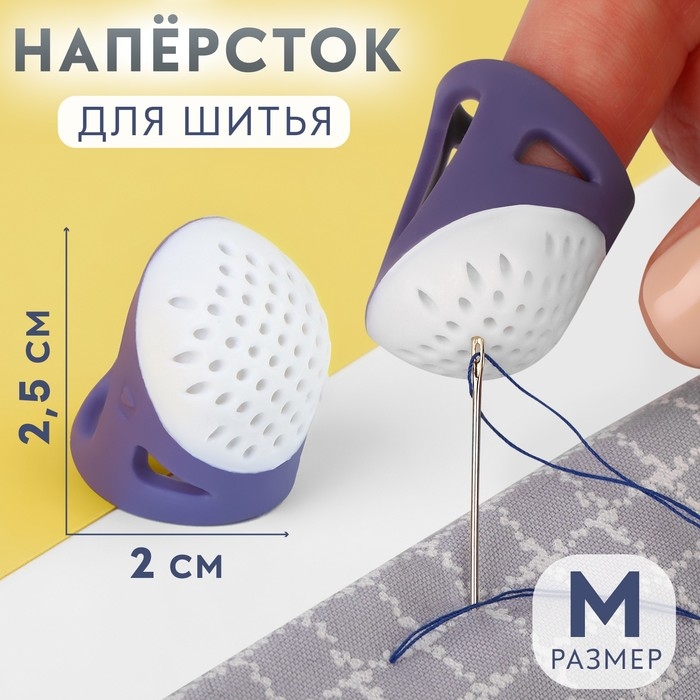 Напёрсток, 2,5 &times; 2,2 см, размер М, цвет фиолетовый/белый