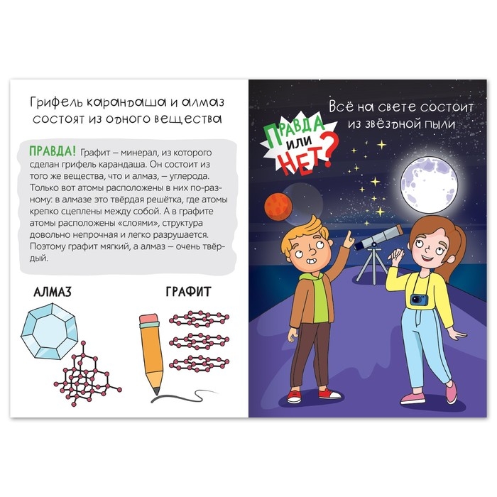 Обучающая книга &laquo;Правда или нет? Что из чего&raquo;, 44 стр.