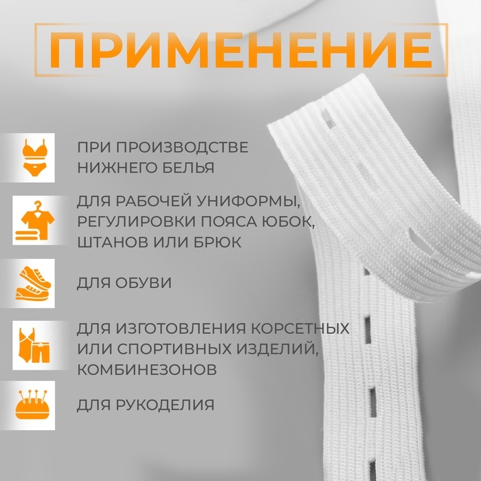 Резинка вязаная, перфорированная, 20 мм, 2,4 &plusmn; 0,5 м, цвет белый