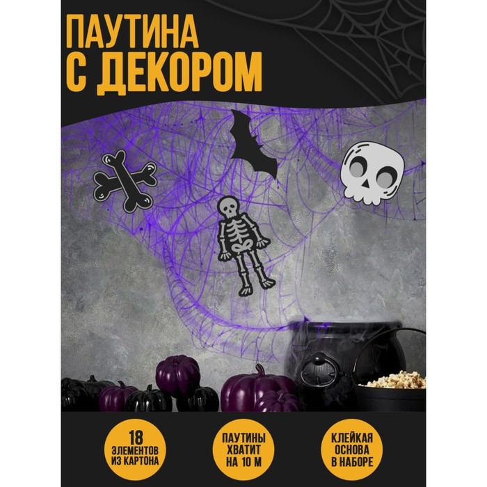 Хэллоуин. Прикол паутина «Скелеты» Хэллоуин. Прикол паутина «Скелеты»