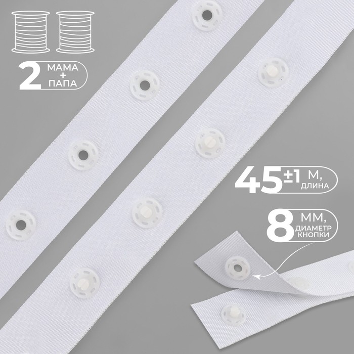 Тесьма с кнопками, 25-25 мм, 17 мм &times; 45 &plusmn; 1 м, цвет белый