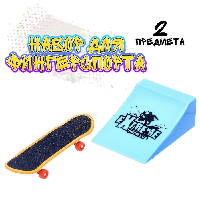 Набор экстремала &laquo;Опасный прыжок&raquo;, 2 предмета, МИКС