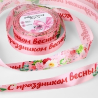 Лента атласная &laquo;С праздником весны!&raquo;, 25 мм &times; 23 &plusmn; 1 м, цвет розовый
