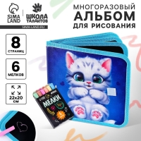 Альбом для рисования многоразовая &laquo;Котик&raquo;, 8 страниц
