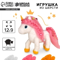 Валяние из шерсти. Игрушка &laquo;Волшебный единорог&raquo;, набор для творчества