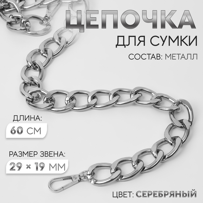 Цепочка для сумки, с карабинами, металлическая, плоская, 29 &times; 19 мм, 60 см, цвет серебряный