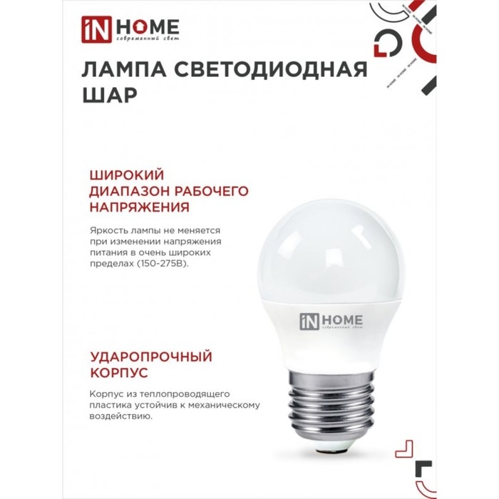 Лампа светодиодная IN HOME LED-ШАР-VC, Е27, 6 Вт, 230 В, 4000 К, 540 Лм