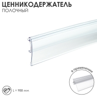 Ценникодержатель полочный, 98,8&times;0,7&times;3,9 см, цвет прозрачный