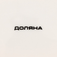 Салатник фарфоровый &laquo;Коты-аристократы&raquo;, 1 л, d=18 см, цвет белый