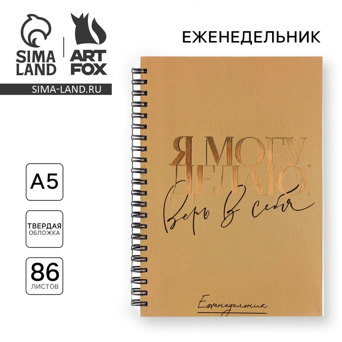 Еженедельник А5, 86 листов &laquo;Я могу. Делаю&raquo; в твердой обложке с тиснением
