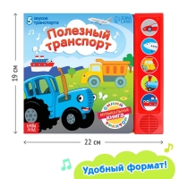 Книжка с музыкальным чипом «Полезный транспорт», Синий трактор Книжка с музыкальным чипом «Полезный транспорт», Синий трактор